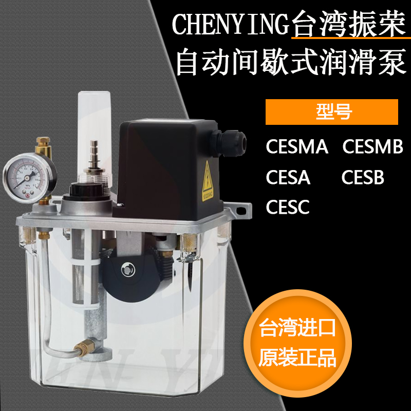 CHEN YING台湾振荣CESA/CESB润滑泵CESMA活塞式间歇式注油机CESMB