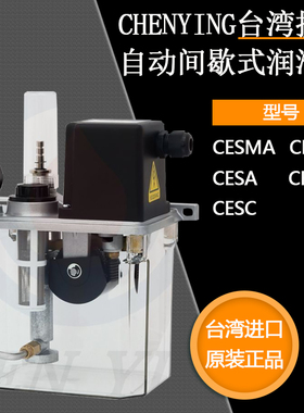 CHEN YING台湾振荣CESA/CESB润滑泵CESMA活塞式间歇式注油机CESMB