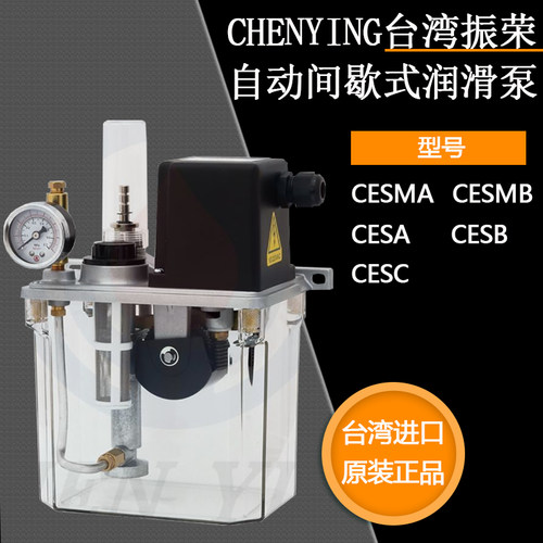 CHEN YING台湾振荣CESA/CESB润滑泵CESMA活塞式间歇式注油机CESMB