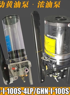 浙江永嘉手动油脂润滑泵GHS--1冲床手动黄油泵GHN-1-100S-4LP/8LP