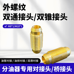 分油器桥接 双锥接头 分油器连接头 外牙M10X1接头 双通对丝接头