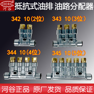 HERG河谷油排RH-3500加工中心导轨油路抵抗式分配器34510/342/434
