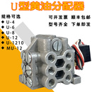 12分配阀U IHI分油器U 1210 8协易沃德金丰冲床黄油分配器MU