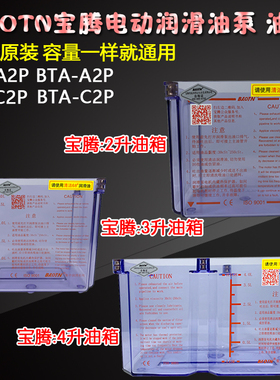 BAOTN宝腾BT-电动润滑泵A2P稀油泵C2P注油机C1油箱油盒装油盒子A1