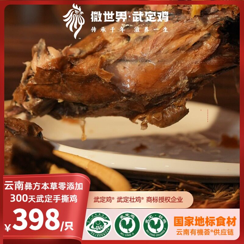 云南微世界·彝方本草零添加300天武定手撕鸡 3 -3.6 市斤