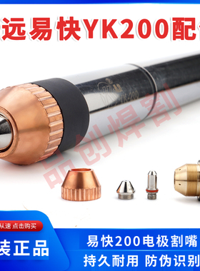 华远易快YK200正品电极YK220016割嘴220017保护帽割枪等离子配件