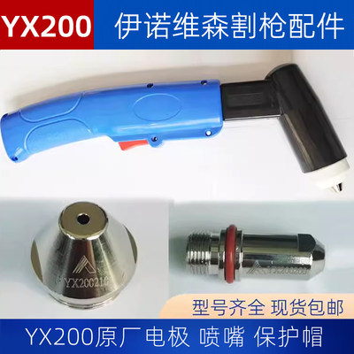 原厂正品YX200割枪等离子配件电极YX200200喷嘴200210保护帽配件