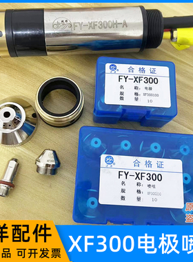 泛洋FY-XF300H-A割枪等离子切割机配件数控水冷枪头割嘴电极喷嘴