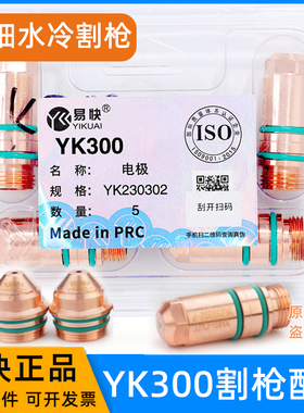 华远易快YK300精细割枪YK230302电极喷嘴230303割嘴等离子保护帽