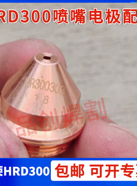 华荣HRD300电极HR300302等离子切割枪配件喷嘴HR300303小固定罩