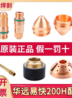 华远易快YK200H原装电极200102H割嘴200103H数控等离子割枪配件
