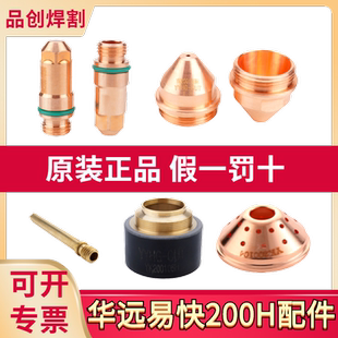 华远易快YK200H原装电极200102H割嘴200103H数控等离子割枪配件
