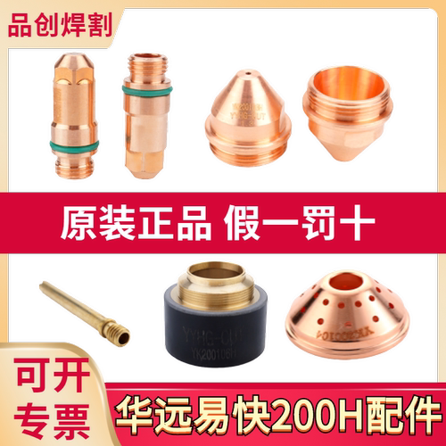 易快200H切割配件原装正品开专票