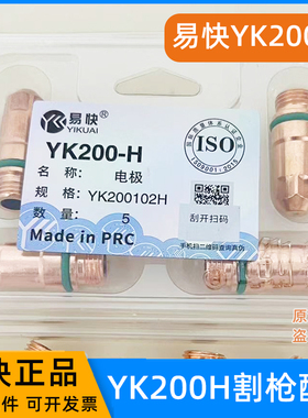 华远易快YK200H电极200102H喷嘴保护帽200104H等离子精细割枪配件