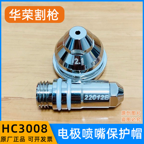 HC-3008S电极HC22012B喷嘴HC22021数控等离子切割机22009割枪配件