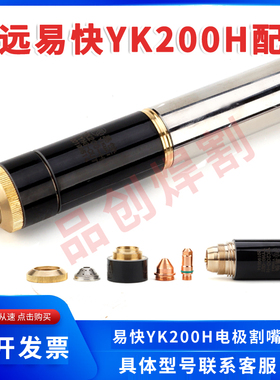 华远易快YK200H电极YK200102H喷嘴保护帽YK200104H割嘴等离子配件