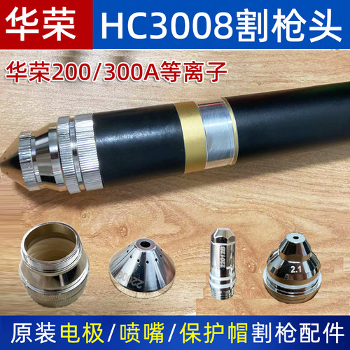 原装HC-3008S电极HC22012b喷嘴HC22021等离子切割机22009割枪配件
