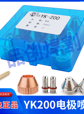 华远易快YK200正品电极YK220016割嘴220017保护帽割枪等离子配件
