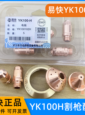 华远易快YK100H枪头等离子电极YK10010H2割嘴103H喷嘴保护帽配件