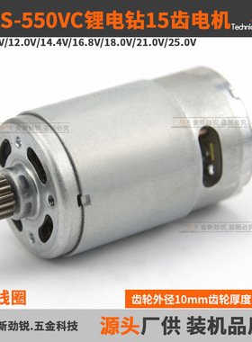 直流锂电电机15齿GRS/RS-550VC锂电钻充电钻起子机电动螺丝批马达