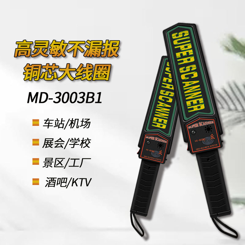 MD-3003B1手持金属探测器 检查包裹刀具手机等违禁用品金属探测仪