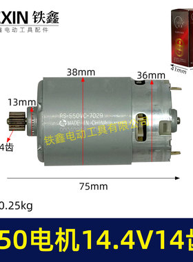 14.4V电机14齿550电机14.4V锂电钻/单手锯/曲线锯有刷电机00943