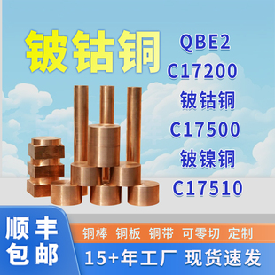 C17500铍钴铜棒铍镍铜C17510低铍铜板QBE2铍青铜棒铜线管铜带厂家