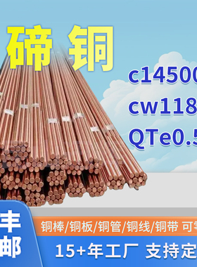C14500碲铜棒碲铜CW118C碲铜带QTe0.5碲青铜管碲铜板定做厂家直销