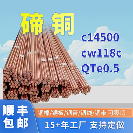 C14500碲铜棒碲铜CW118C碲铜带QTe0.5碲青铜管碲铜板定做厂家直销