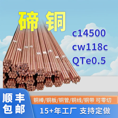 C14500碲铜棒碲铜CW118C碲铜带QTe0.5碲青铜管碲铜板定做厂家直销