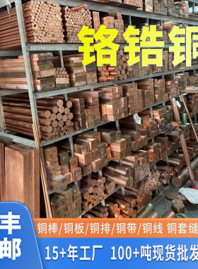 国标铬锆铜C18150 铬锆铜板 铬镐铜耐磨高硬度铬锆铜棒 铜排点焊