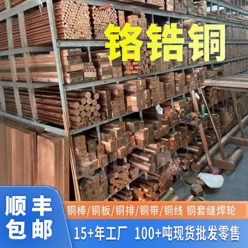 国标铬锆铜C18150 铬锆铜板 铬镐铜耐磨高硬度铬锆铜棒 铜排点焊