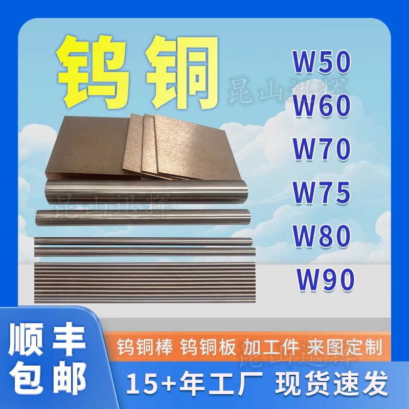 耐高温钨铜棒电极W70钨铜块钨铜板W80碰焊钨铜合金片钨铜加工定制