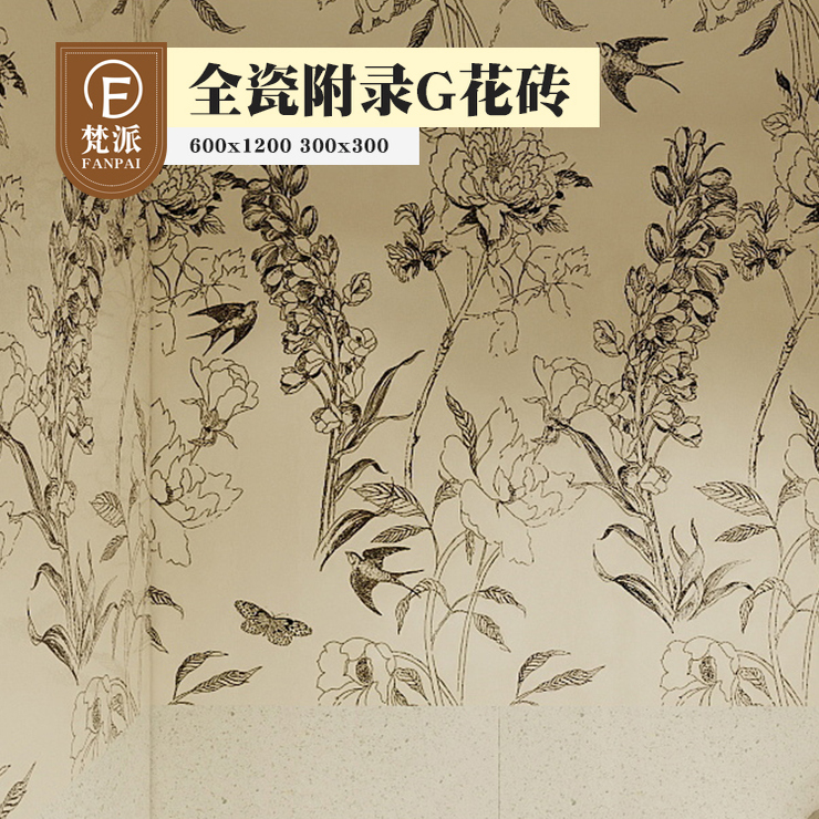 卫生间浴室厨房600x1200花砖墙砖瓷砖300x300地砖水磨石砖燕子款