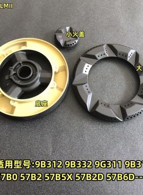 适合老板燃气灶配件大小火盖57B0 B2 B5 B6煤气灶分火器9B312 315