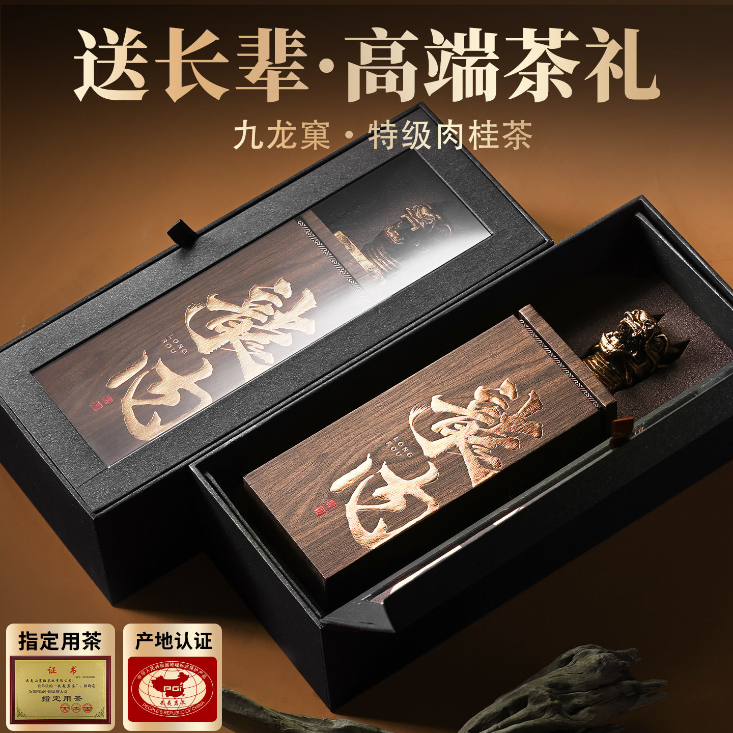 富翔龙肉九龙窠肉桂岩茶送领导老丈人茶叶礼盒装长辈爸爸新年礼物