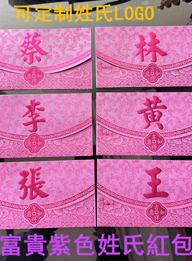 定制中式传统百家姓红包港版紫色大号烫金公司LOGO创意姓氏利是封