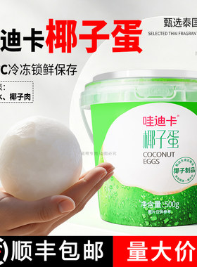 哇迪卡椰子蛋泰国椰子水椰肉椰青桶装清甜果汁香椰水网红甜品饮料