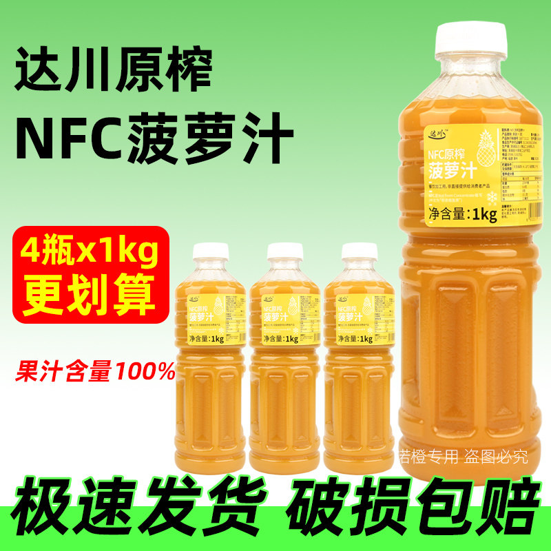 达川nfc菠萝汁4瓶装纯果汁无添加凤梨原汁原浆满杯金菠萝奶茶店