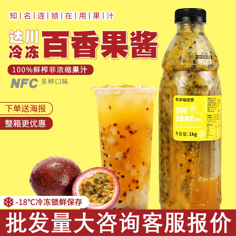 达川nfc百香果原浆冷冻果汁鲜榨原浆奶茶原料百香果汁满杯水果茶