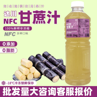 达川NFC甘蔗汁果蔬汁浆咖啡奶茶店茶饮原料果蔬汁夏季 果汁 热卖