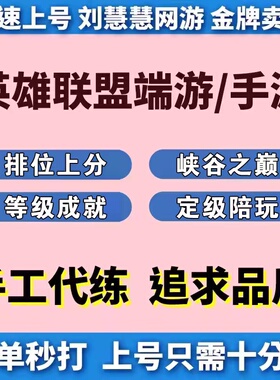 lol英雄联盟端游手游代练打峡谷之巅段排位定级赛车队带躺上分陪