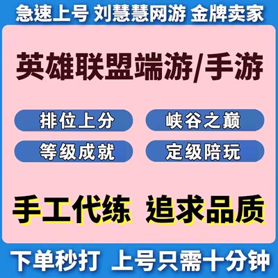 lol英雄联盟端游手游代练打峡谷之巅段排位定级赛车队带躺上分陪