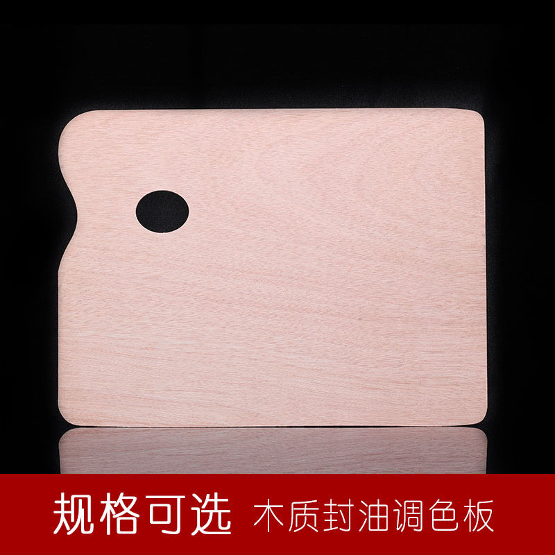 木制调色板丙烯油画可揭式调色板椭圆形调色板油画丙烯方形调色盘