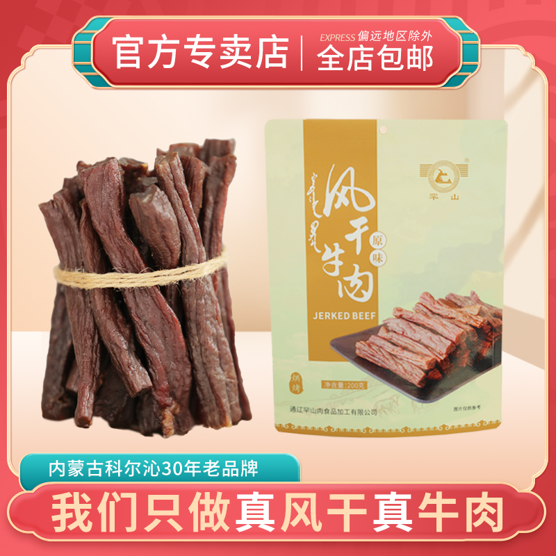 罕山牛肉干 内蒙非遗特产风干牛肉 独立真空超干小长条 休闲零食