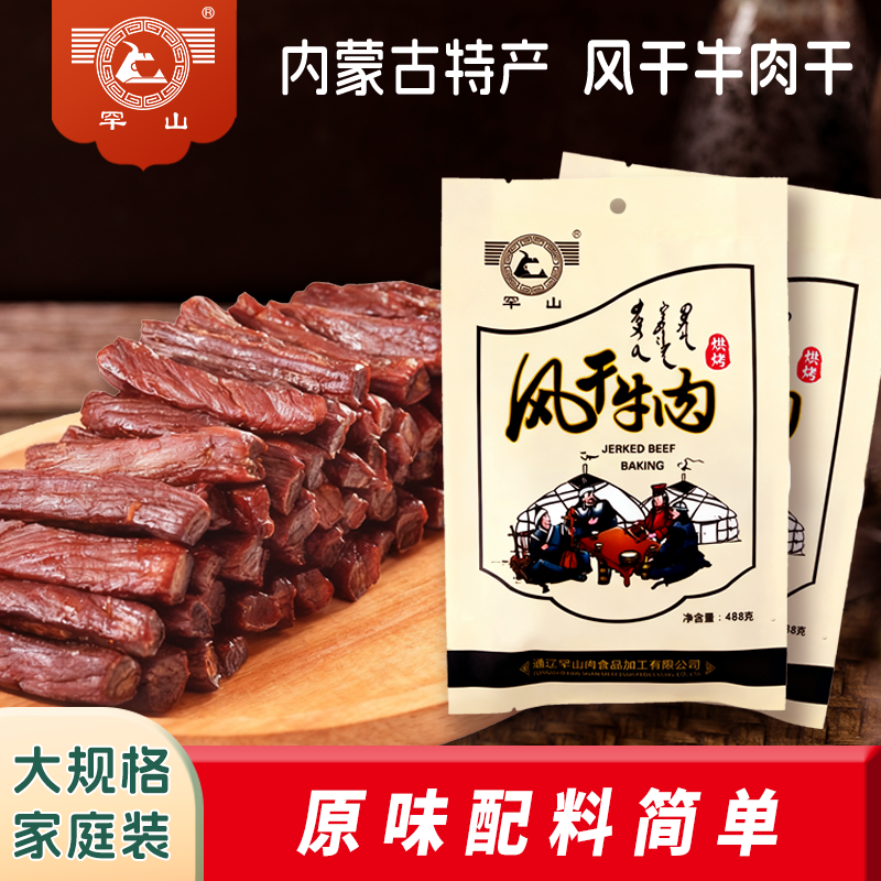 罕山风干牛肉488g内蒙非遗特产牛肉干办公室休闲解馋零食健身伴侣