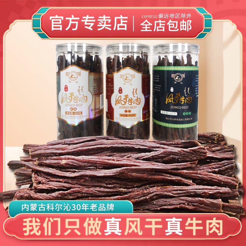 罕山超干细条牛肉干零食内蒙特产牛肉干即食零食中秋节送礼420g