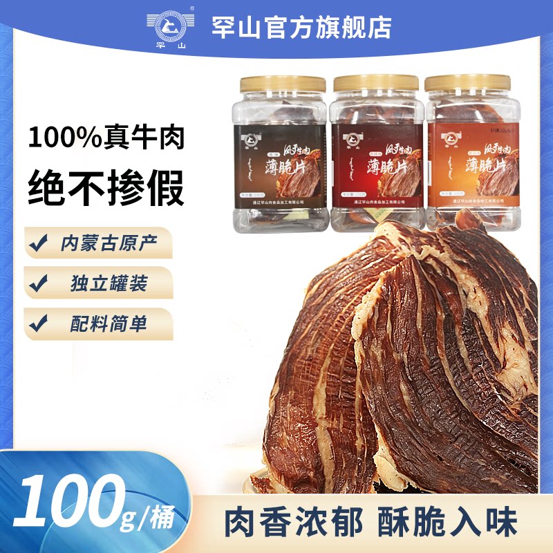 罕山牛脆脆内蒙特产零食牛脆片大片原切牛肉薄脆罐装中秋送礼100g