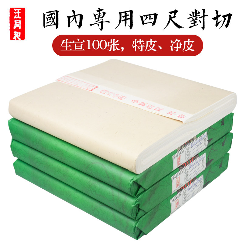 汪同和安徽手工宣纸国内专用特皮四尺对开 书法国画创作