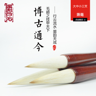 墨客沁 博古通今 兼毫毛笔 羊毫狼毫 书法国画 文房四宝